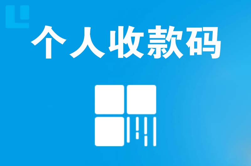 修文拉卡拉个人收款码