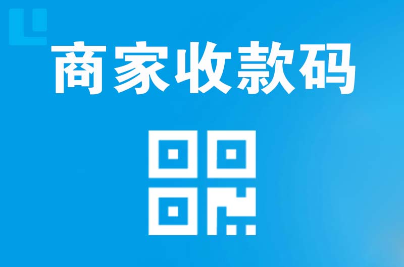修文拉卡拉商家收款码