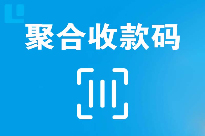 修文拉卡拉聚合收款码